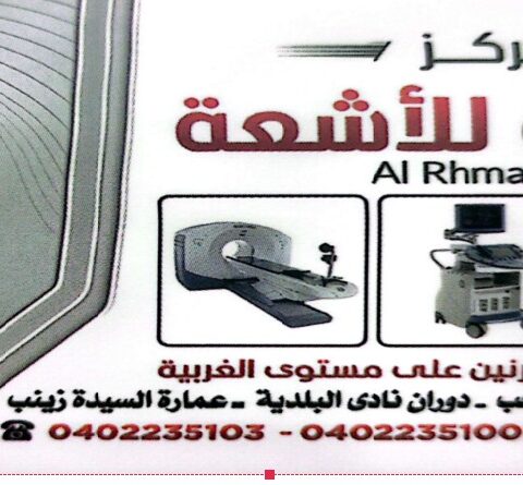 مركز الرحمة للاشعة