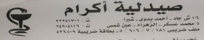 صيدلية اكرام