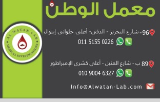 معمل الوطن للتحاليل الطبية