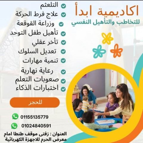 اكاديمية ابدأ للتخاطب والتأهيل النفسي