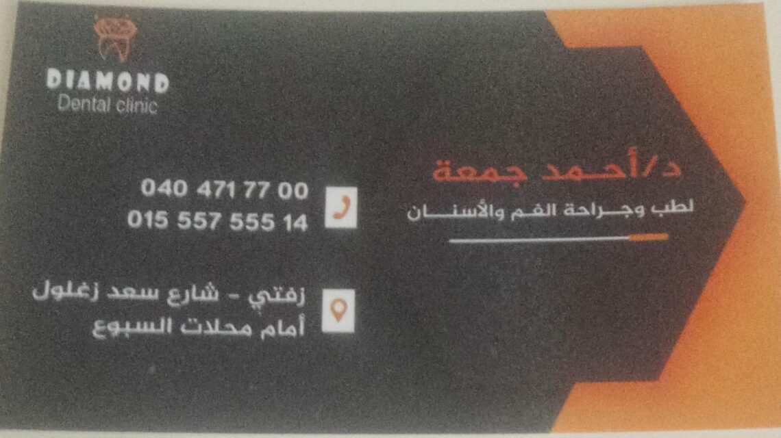 عيادة الدكتور احمد محمود جمعه