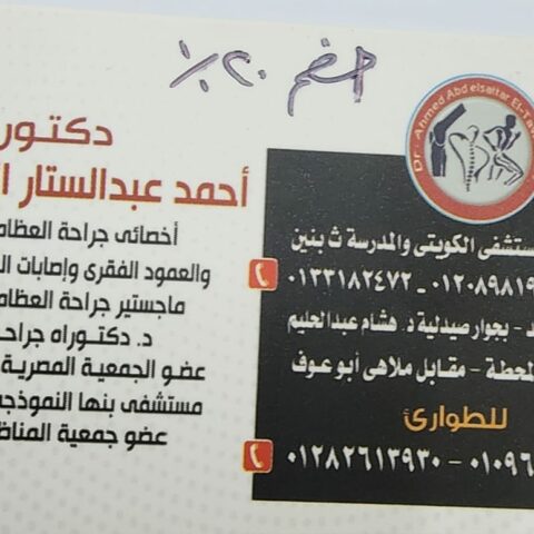 عيادة الدكتور احمد عبدالستار الطوانسي