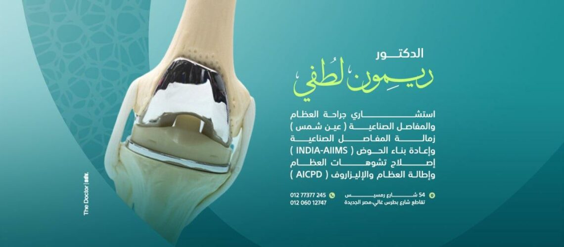 عيادة الدكتورة ريمون لطفي فايز لجراحة العظام