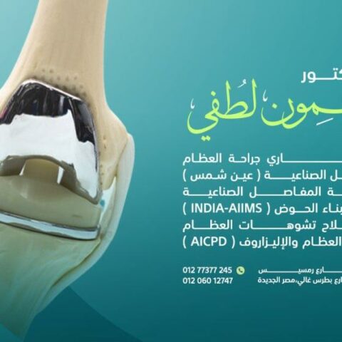 عيادة الدكتورة ريمون لطفي فايز لجراحة العظام