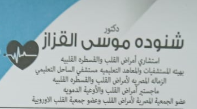 عيادة الدكتور شنودة موسي القزاز لامراض القلب