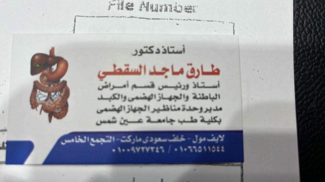 عيادة الدكتور طارق ماجد لامراض الباطنة