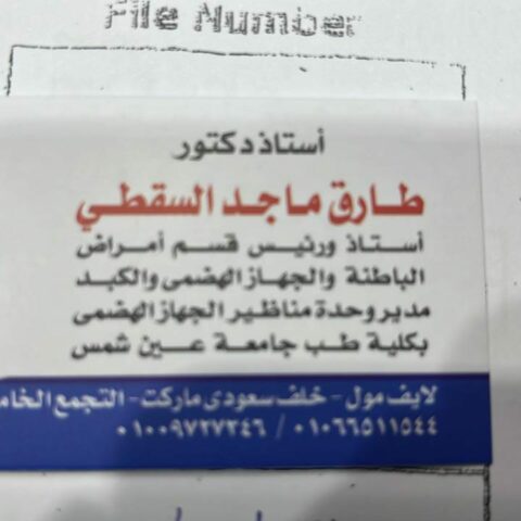 عيادة الدكتور طارق ماجد لامراض الباطنة