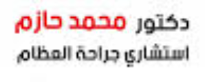 عيادة د/محمد حازم استشارى جراحة العظام
