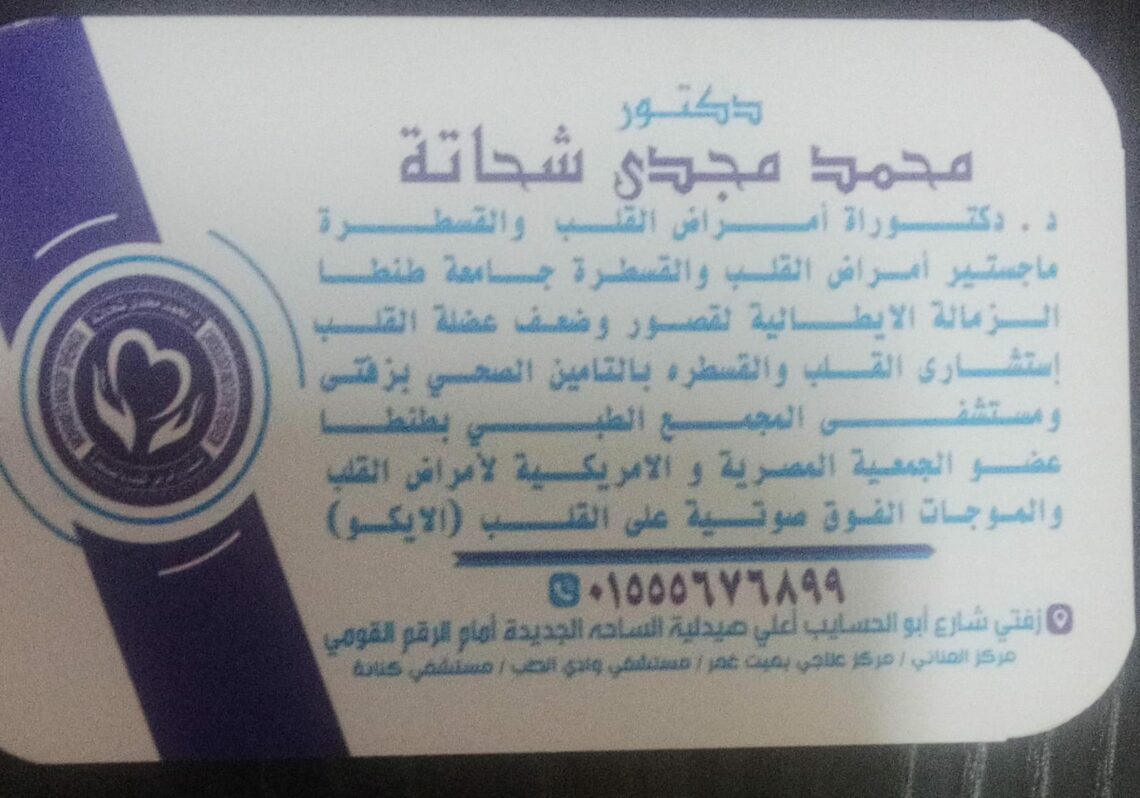 عيادة الدكتور محمد مجدي شحاتة لامراض القلب