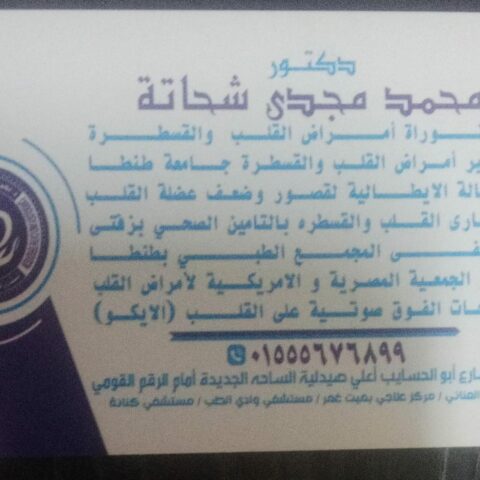 عيادة الدكتور محمد مجدي شحاتة لامراض القلب