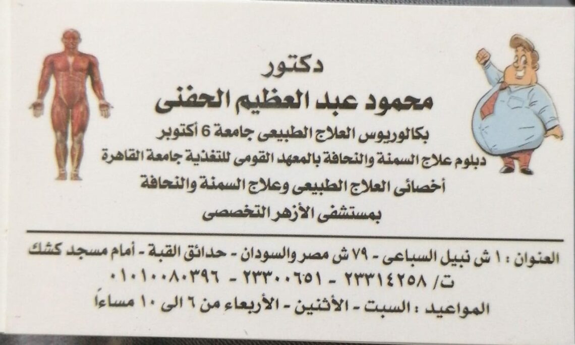 مركز الدكتور محمود عبدالعظيم للعلاج الطبيعي