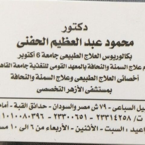 مركز الدكتور محمود عبدالعظيم للعلاج الطبيعي