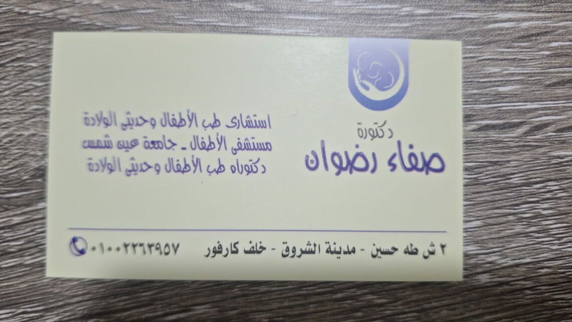 عيادة الدكتورة صفاء رضوان لطب الاطفال