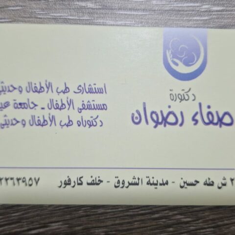 عيادة الدكتورة صفاء رضوان لطب الاطفال
