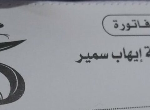 صيدلية ايهاب سمير