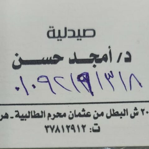 صيدلية دكتور امجد حسن
