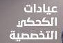 عيادات الكحكي التخصصية