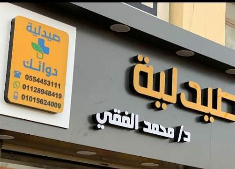 صيدلية محمد الفقى
