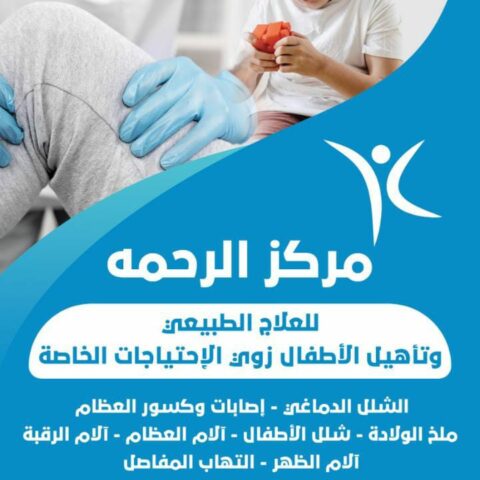 مركز الرحمة للعلاج الطبيعي