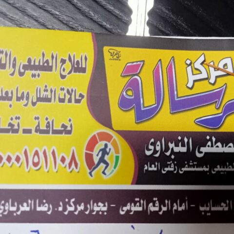 مركز الرسالة للعلاج الطبيعى