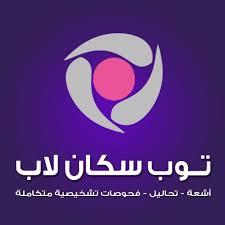 مركز توب سكان لاب للاشعة والتحاليل