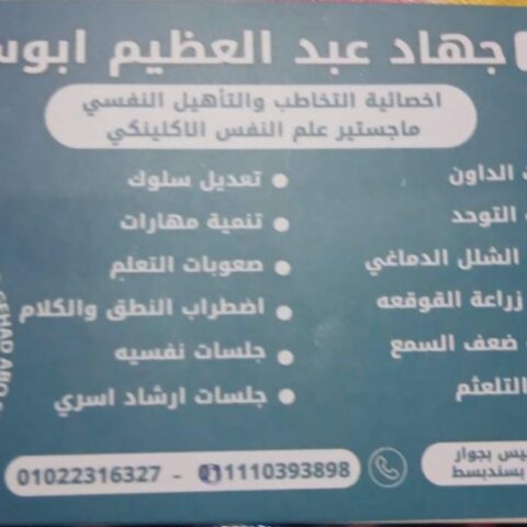 مركز جهاد عبدالعظيم للتخاطب والتأهيل النفسي