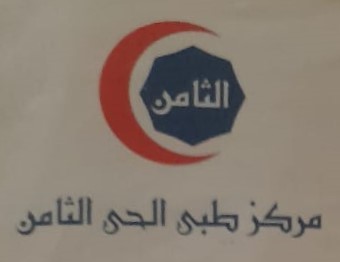 مركز طبي الحي الثامن