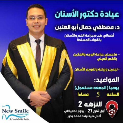 عيادة د/مصطفى ابو العنين