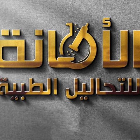 معمل امانة للتحاليل الطبية