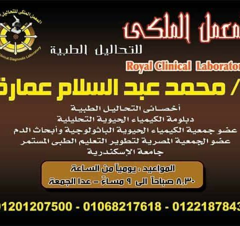 معمل الملكى للتحاليل الطبية