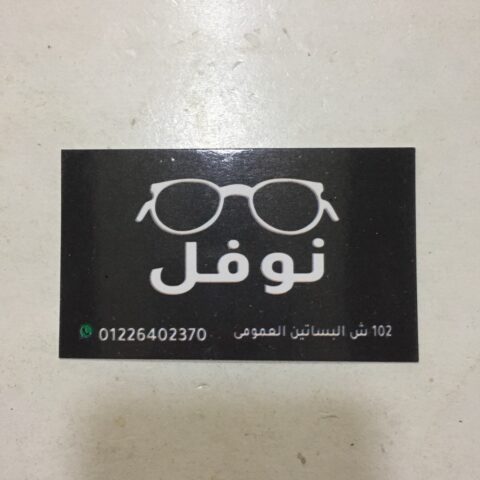 مركز نوفل للبصريات