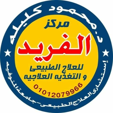 مركز الفريد للعلاج الطبيعى