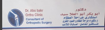 عيادة د/ابو بكر  ابو العلا سيد استشارى جراحة عظام