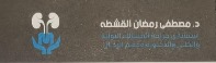 عيادة د/اسامة رمضان القشطة استشارى جراحة المسالك البولية والكلى والذكورة