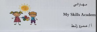 مركز مهاراتى  للتخاطب