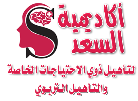 اكاديمية السعد للتخاطب والتأهيل
