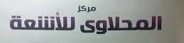 مركز المحلاوى للاشعة