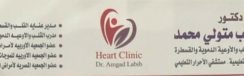 عيادة د/امجد لبيب متولي محمد لامراض القلب والاوعية الدموية