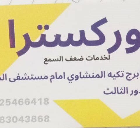 مركز اوركيسترا لخدمات ضعف السمع