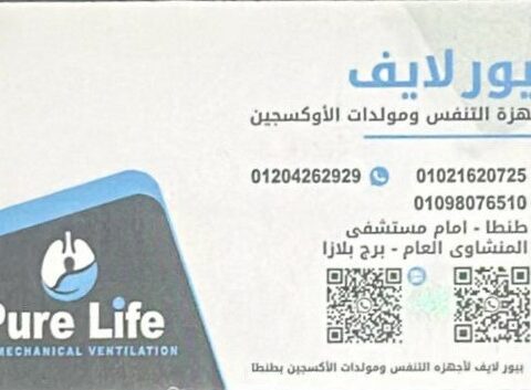 مركز بيور لايف لاجهزة التنفس والعناية