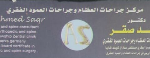 عيادة د/احمد صقر لجراحة العظام والعمود الفقري