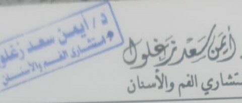 عيادة د/ايمن سعد زغلول استشاري الفم والاسنان