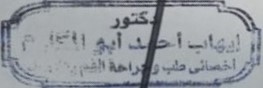 عيادة د/ايهاب احمد ابوالمكارم اخصائي طب وجراحة الفم والاسنان