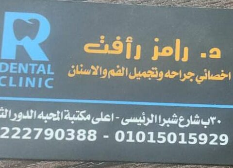 عيادة د/رامز رأفت لطب الأسنان