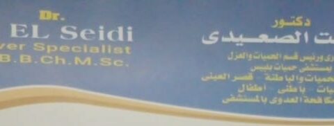 عيادة د/رفعت الصعيدي استشاري الحميات والباطنة
