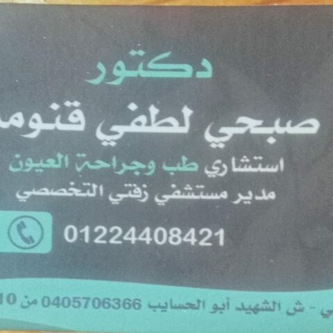 عيادة د/صبحي لطفي قنومة لطب وجراحة العيون