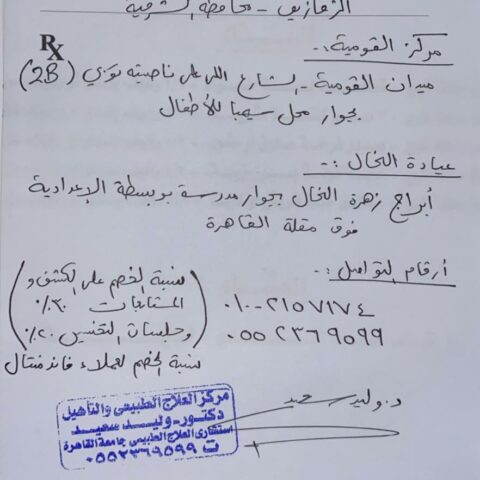 مركز الدكتور وليد سعيد للعلاج الطبيعي والتأهيل
