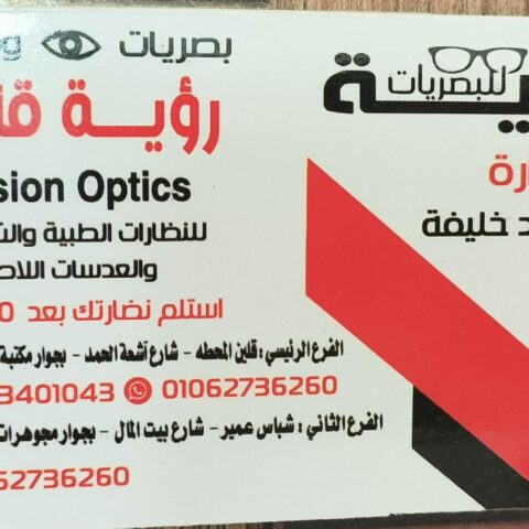 مركز رؤية للبصريات