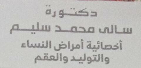 عيادة د/سالى محمد سليم للنساء والتوليد