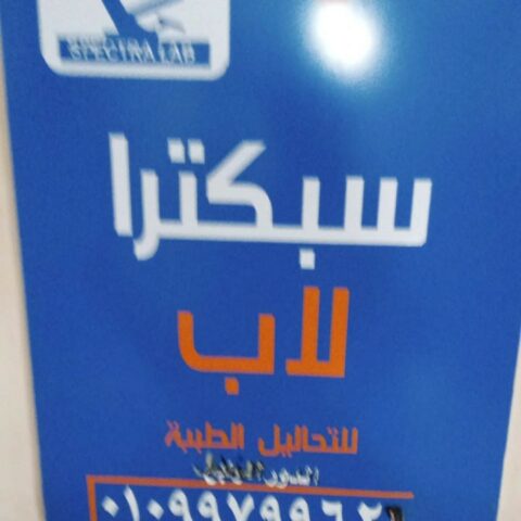 معامل سبكترا لاب للتحاليل الطبيه